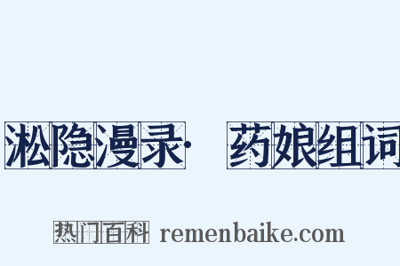 淞隐漫录·药娘组词是什么意思的图片